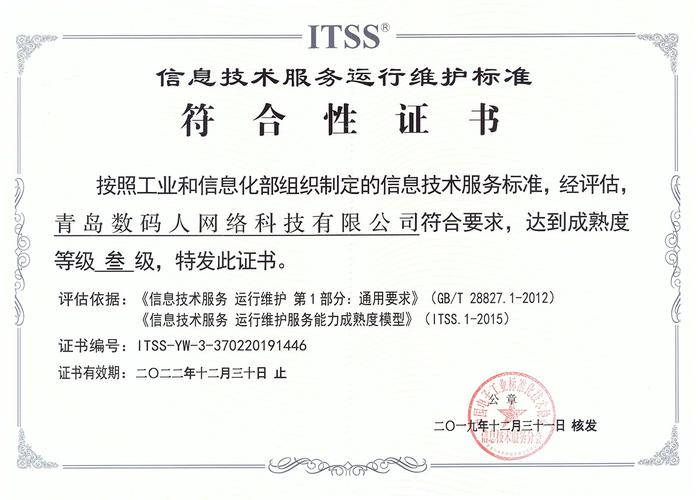 青岛数码人获得信息技术服务运行维护标准(itss)成熟度叁级符合性证书